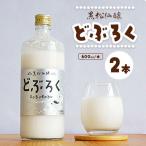 黒松仙醸 どぶろく ドブロク 濁酒 600ml×2本セット
