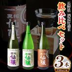 黒松仙醸 酒造好適米 飲み比べ 720ml×3本セット