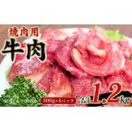 ふるさと納税 肉 焼肉 牛タレ仕込 味付 焼肉 300g×4パック  計1.2kg【冷凍】 / 牛肉 焼肉【tnk204】 三重県紀宝町