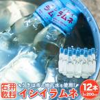 石井飲料 イシイラムネ 200ml