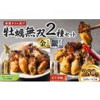 牡蠣無双 金 銀 2個セット_ktd