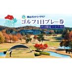ゴルフ鳩山カントリークラブ1日プレー券ゴルフ