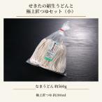 せきたの絹生うどんと極上匠つゆセット