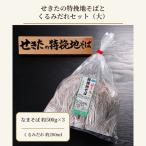 そば せきたの特挽地そばとくるみだれセット