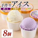 こだわりの逸品 特別な紫いもアイスと上品な安納芋