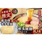 一蘭 ラーメン 博多細麺 替玉 セット 10食+10玉