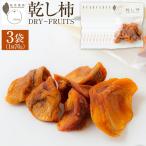 石井農園 乾し柿 70g入り×3個セット