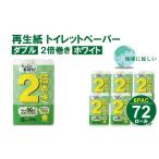 ふるさと納税 【トイレットペーパー】12ロール2倍巻生活応援ダブルX 6パック(合計72ロール)ホワイト ダブル B140-031 トイレットヘ゜ーハ゜.. 佐賀県小城市