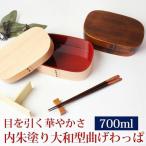 曲げわっぱ 弁当箱 内朱 700ml