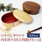 曲げわっぱ 弁当箱 内朱 900ml