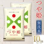 つや姫 無洗米 10kg