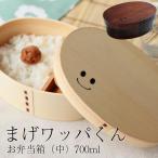 まげワッパくん 曲げわっぱ 弁当箱 700ml
