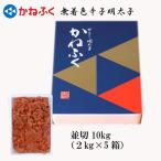 かねふく〈無着色〉辛子 明太子 並切 10kg
