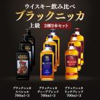 ニッカウヰスキー飲み比べ ブラックニッカ上級3種9本