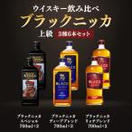 ニッカウヰスキー飲み比べ ブラックニッカ上級3種6本