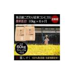 定期便 魚沼産こだわり従来コシヒカリ 毎月10kg×6回