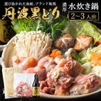 水炊きセット 丹波黒どり ぶつ切り 鍋