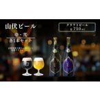 クラフトビール 山伏ビール 壱 弐 各1本