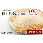 ふるさと納税 【定期便6ヶ月】コシヒカリ 10kg（5kg×2袋）令和5年産 岡山県産 米 お米 白米 岡山県倉敷市