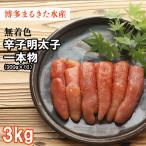 まるきた無着色明太子3kg 一本物300g×10