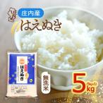 庄内産 はえぬき 無洗米 5kg