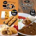 手作り ビーフコロッケ 揚げ &牛すじ煮込みカレー