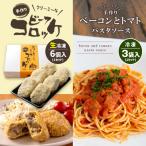 手作り ビーフコロッケ 生 &ベーコンとトマトのパスタソース