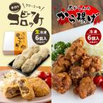 手作り ビーフコロッケ 揚げ &黒かしわのから揚げ
