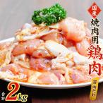 肉 鶏肉 鶏味付 焼肉 たれ味 400g×5パック
