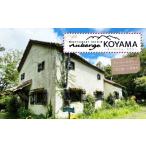 ふるさと納税 【オーベルジュ・コヤマ】フルコースプラン 離れ 1泊2食 1名様 大分県竹田市