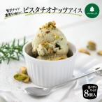 ピスタチオナッツアイス 90ml×8個