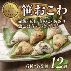 M-5 笹 おにぎり おこわ 餅米 6種