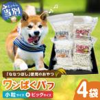 ワンぱくパフセット ペット おやつ