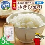 精米ゆきひかり5kg ゆきひかり 精米 米