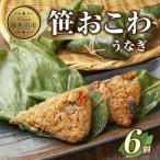 M-18 笹 おにぎり おこわ 餅米 うなぎ 80g×計6個