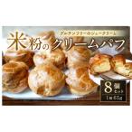 046-836 米粉のクリームパフ 8個入