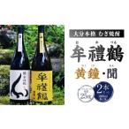 002-403x1 牟禮鶴 むれづる 1800ml×2本セット
