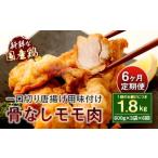 035-406 モモ肉 骨なし 600g×3袋×6回