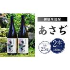 002-404 御膳 米焼酎 あさぢ 1800ml×2本セット