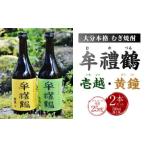 002-401x1 牟禮鶴 むれづる 720ml×2本セット