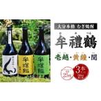 002-402x1 牟禮鶴 むれづる 720ml×3本セット