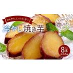003-281 紅はるか使用 冷やし焼き芋 8本