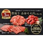 074-385 豊後牛 赤身モモ肉 約650g×3回