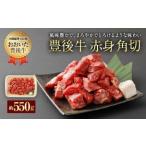 074-386 豊後牛 赤身角切 モモ肉 約550g