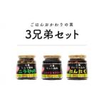 013-930 ごはんおかわりの素 3兄弟セット