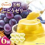 たらみ PURE ぶどう 6個