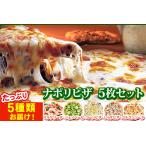 ナポリピザ 5枚セット 株式会社キッチンアイ