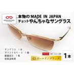 本物のMADE IN JAPAN チョットやんちゃなサングラス