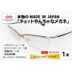 本物のMADE IN JAPAN チョットやんちゃなメガネ