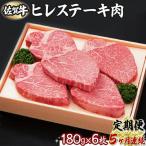 牛肉 ヒレ 5回定期便 180g×6枚